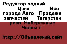 Редуктор задний Mercedes ML164 › Цена ­ 15 000 - Все города Авто » Продажа запчастей   . Татарстан респ.,Набережные Челны г.